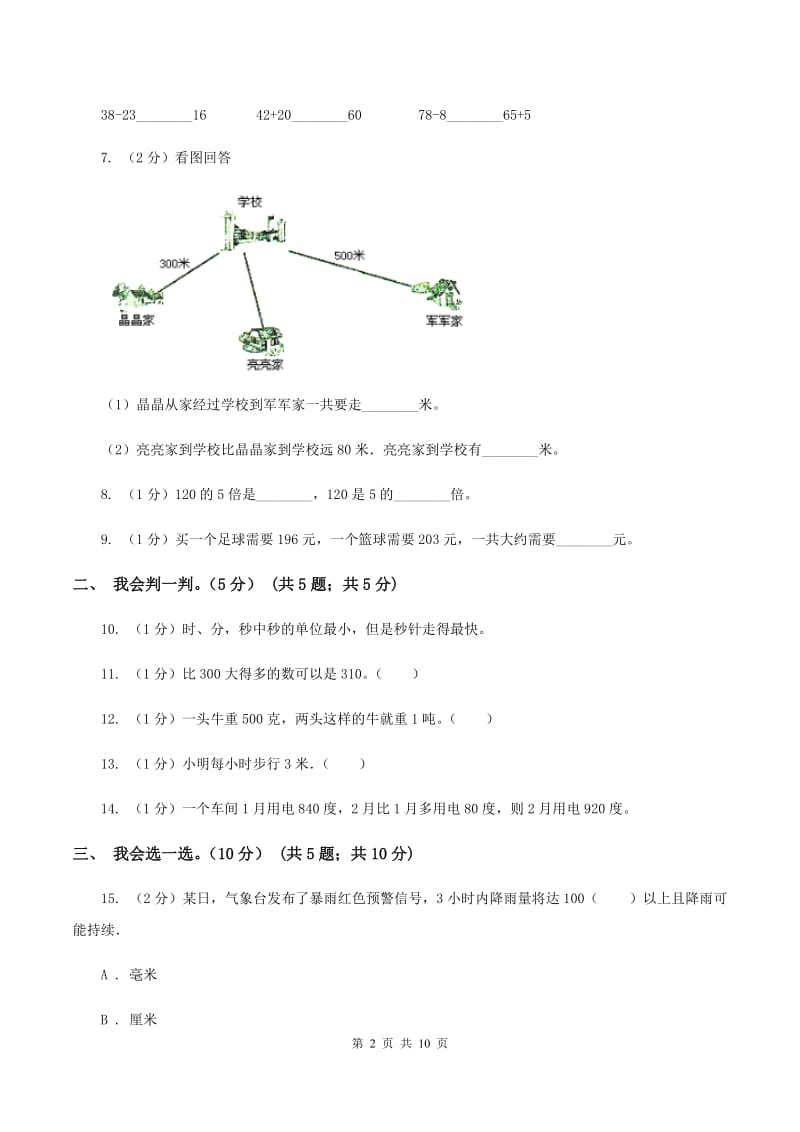 部编版2019-2020学年三年级上学期数学月考试卷(9月)D卷_第2页