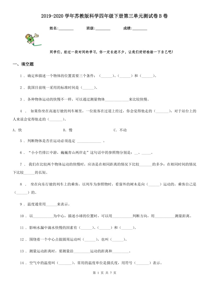 2019-2020学年苏教版科学四年级下册第三单元测试卷B卷_第1页