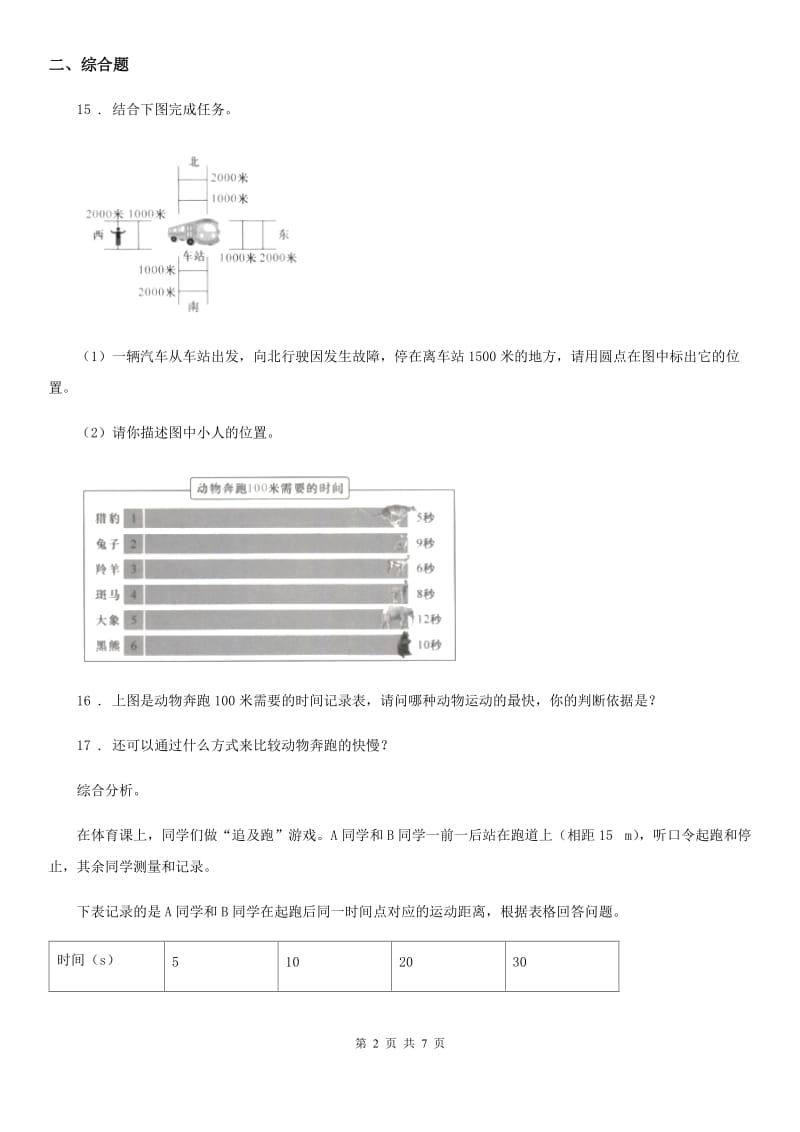 2019-2020学年苏教版科学四年级下册第三单元测试卷B卷_第2页