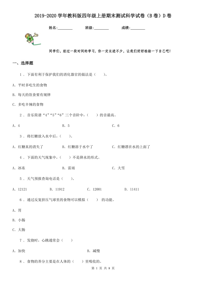 2019-2020学年教科版四年级上册期末测试科学试卷（B卷）D卷_第1页