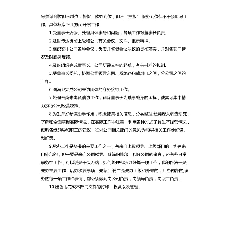 集团董事长秘书工作总结.docx_第2页