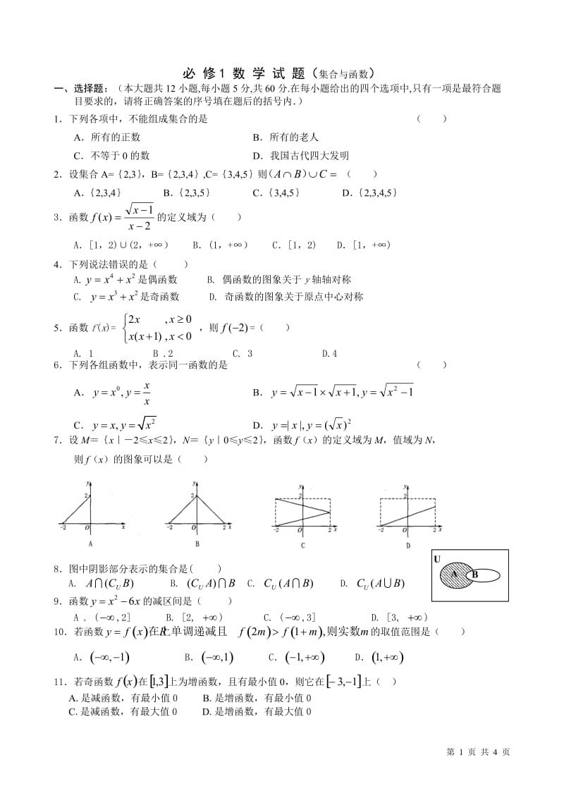 高中数学必修1-第一章集合测试题B_第1页