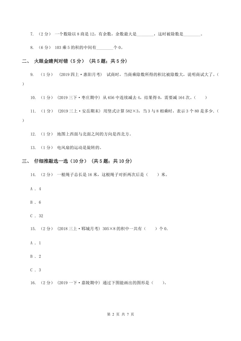 苏教版2019-2020学年三年级上学期数学期中试卷A卷v_第2页