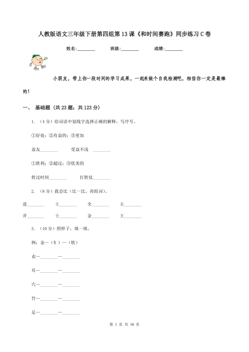 人教版语文三年级下册第四组第13课《和时间赛跑》同步练习C卷_第1页