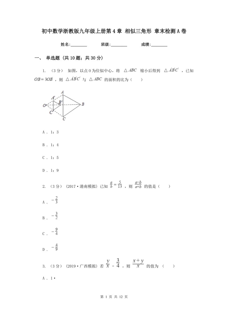 初中数学浙教版九年级上册第4章 相似三角形 章末检测A卷_第1页