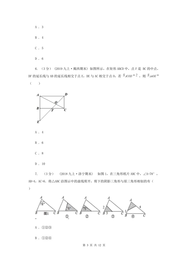 初中数学浙教版九年级上册第4章 相似三角形 章末检测A卷_第3页