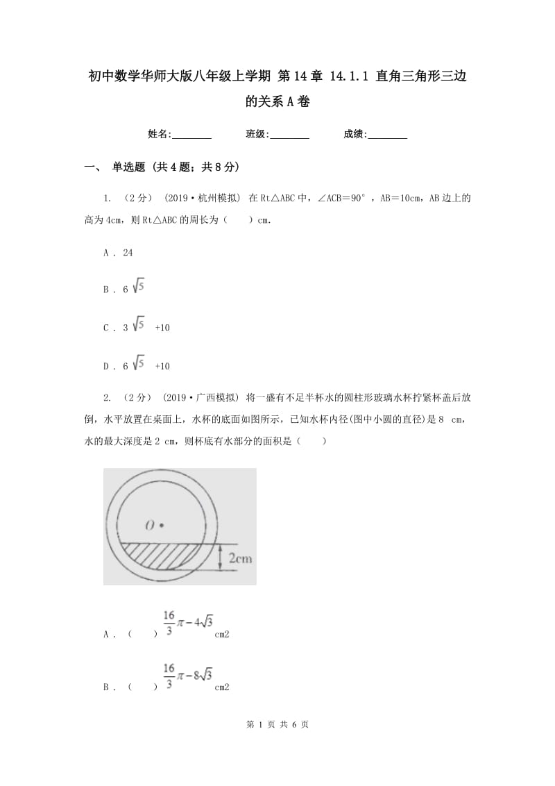 初中数学华师大版八年级上学期 第14章 14.1.1 直角三角形三边的关系A卷_第1页