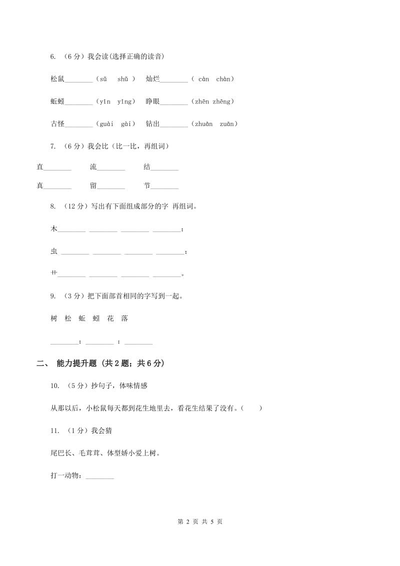 苏教版语文一年级下册第六单元第26课《小松鼠找花生果》同步练习C卷_第2页