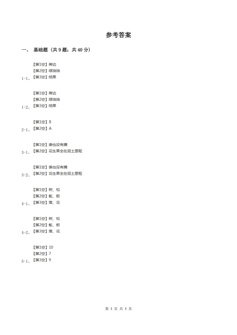 苏教版语文一年级下册第六单元第26课《小松鼠找花生果》同步练习C卷_第3页