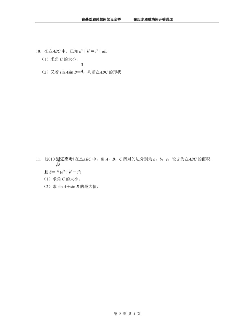 高中数学必修5正弦定理、余弦定理水平测试题及解析_第2页