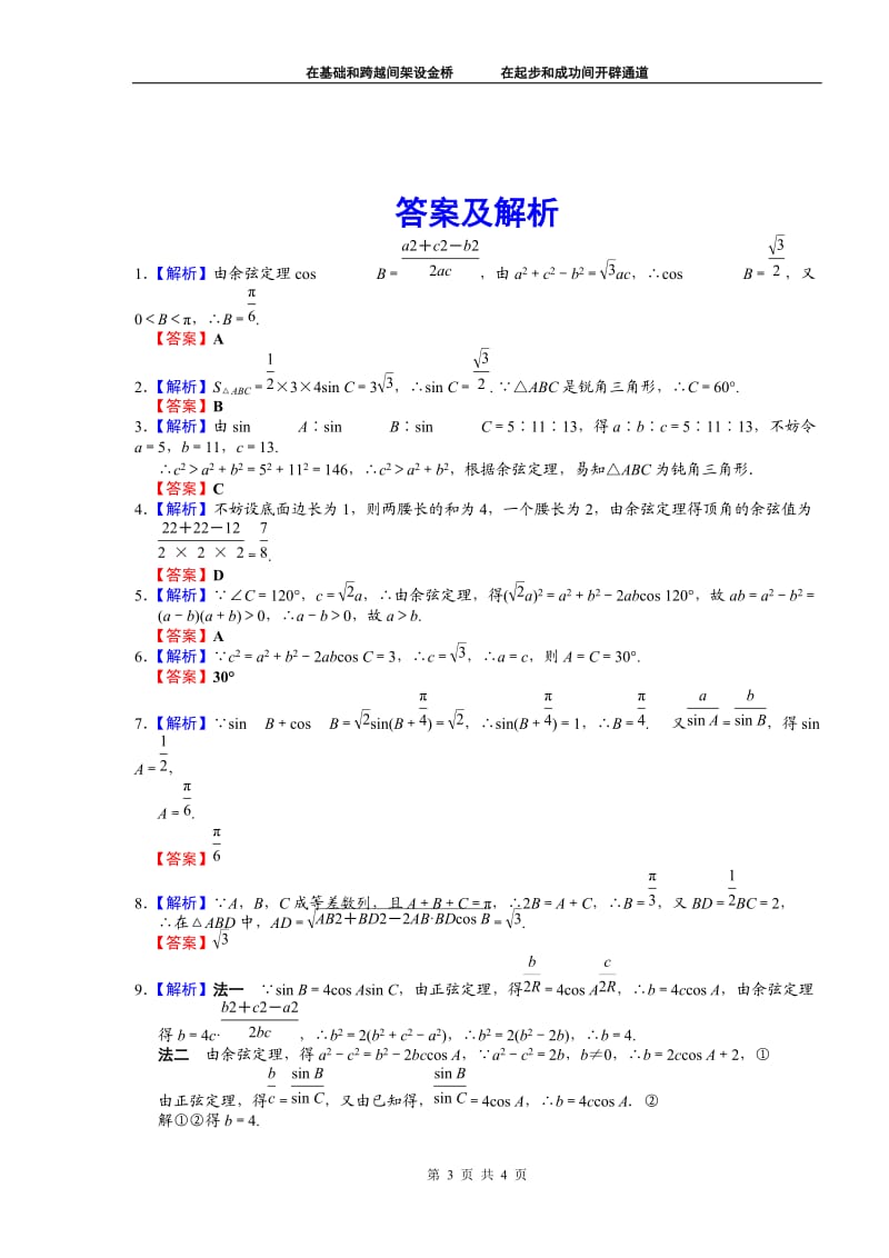 高中数学必修5正弦定理、余弦定理水平测试题及解析_第3页