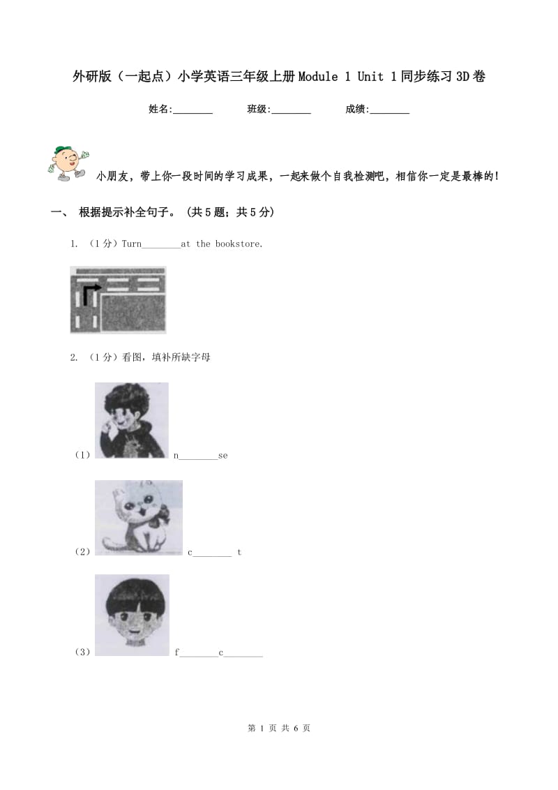 外研版（一起点）小学英语三年级上册Module 1 Unit 1同步练习3D卷_第1页