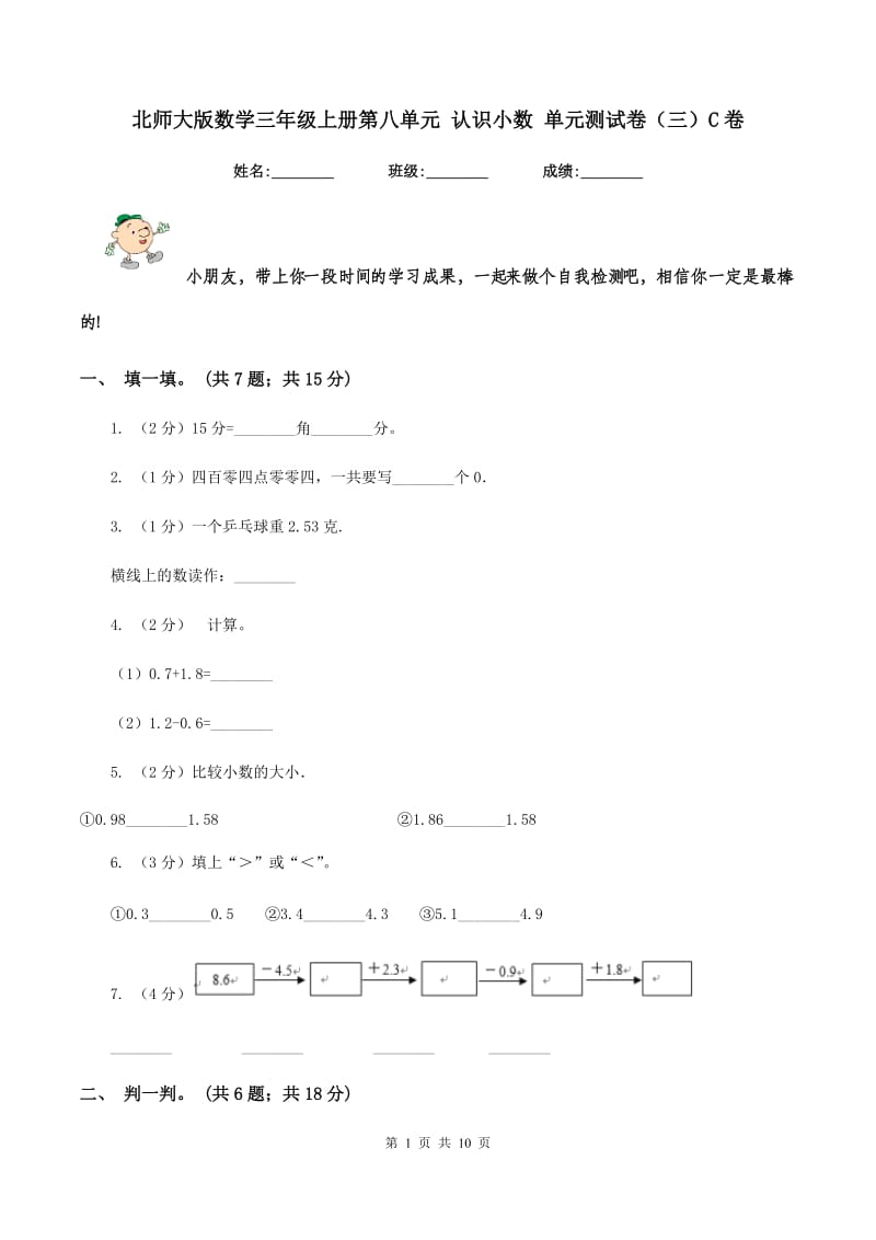 北师大版数学三年级上册第八单元 认识小数 单元测试卷(三)C卷_第1页