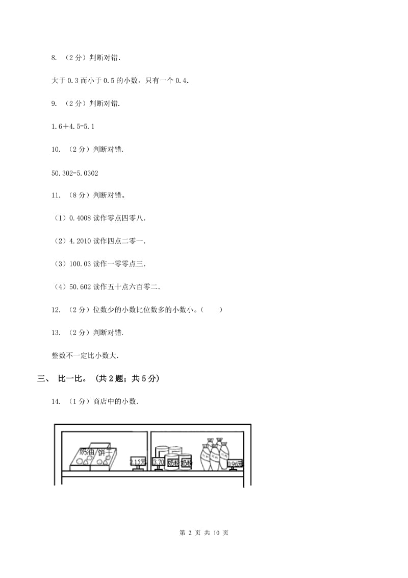 北师大版数学三年级上册第八单元 认识小数 单元测试卷(三)C卷_第2页