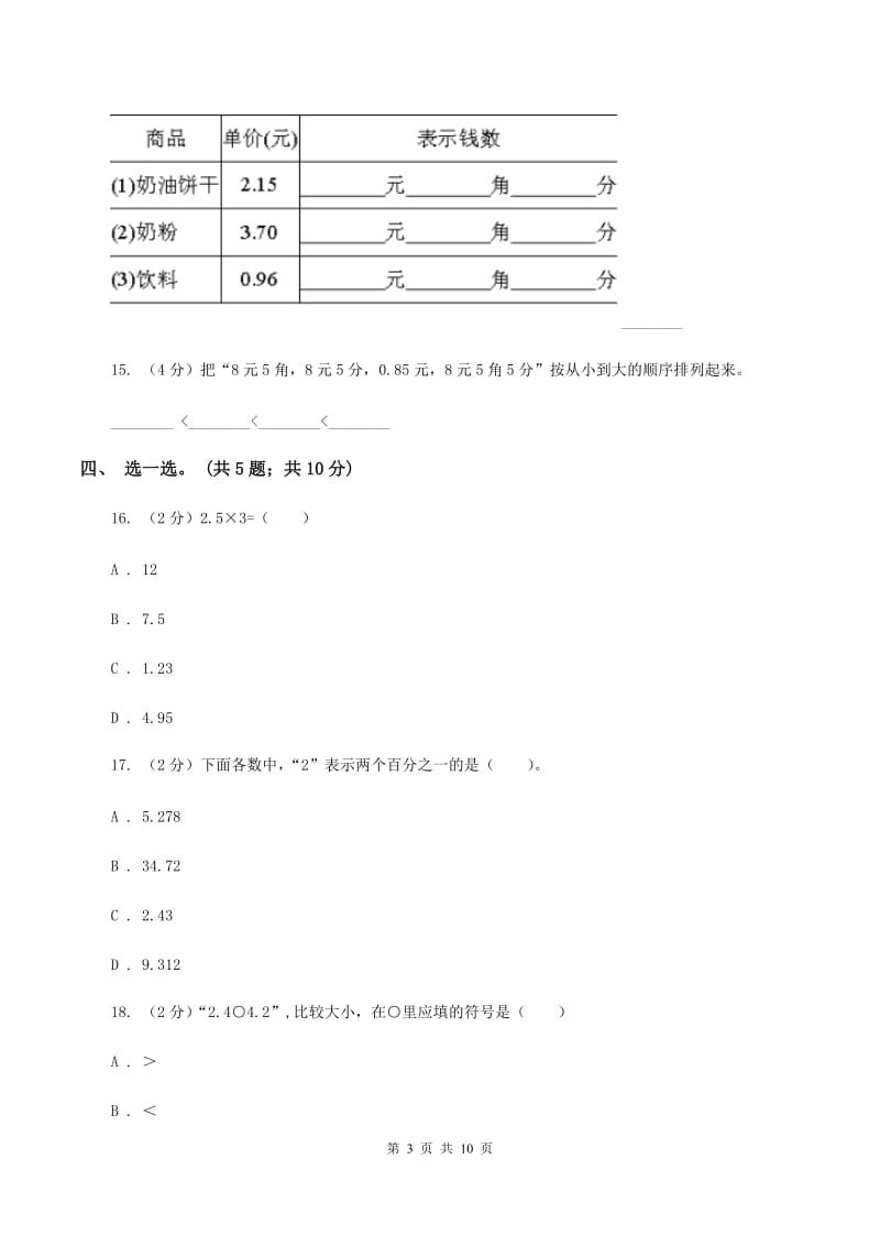 北师大版数学三年级上册第八单元 认识小数 单元测试卷(三)C卷_第3页