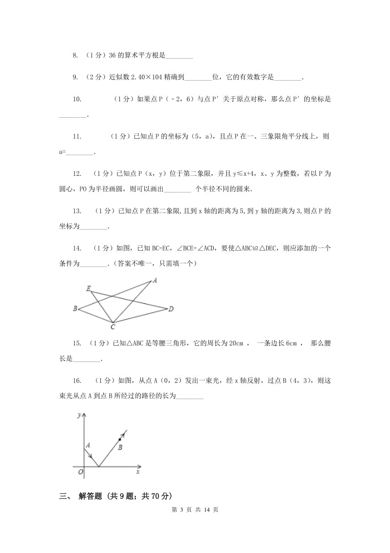 辽宁省八年级上学期数学期末考试试卷C卷_第3页