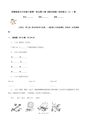 蘇教版語文六年級下冊第一單元第3課《煙臺的海》同步練習(xí)(II )卷