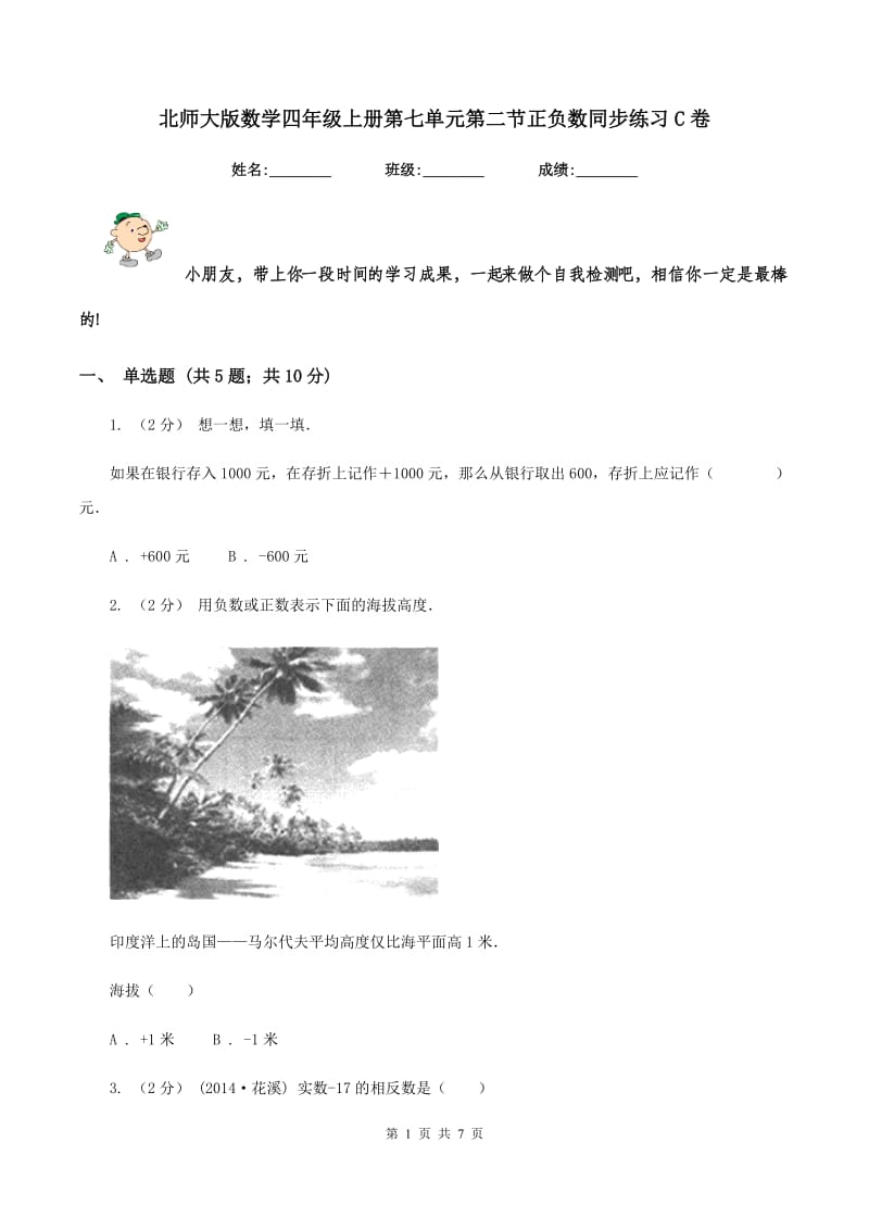 北师大版数学四年级上册第七单元第二节正负数同步练习C卷_第1页