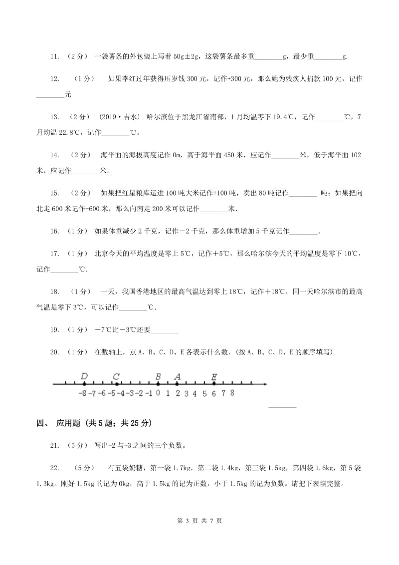 北师大版数学四年级上册第七单元第二节正负数同步练习C卷_第3页