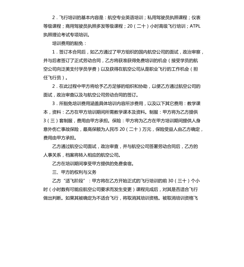 飞行培训及雇佣意向合同书.docx_第2页