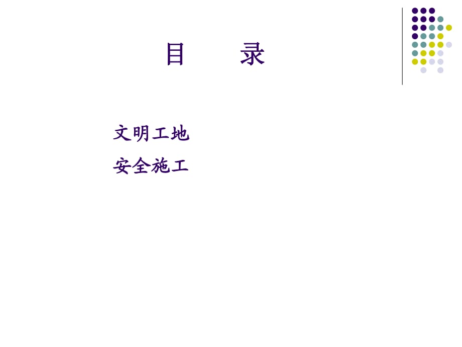 《安全文明施工標(biāo)準(zhǔn)》PPT課件_第1頁