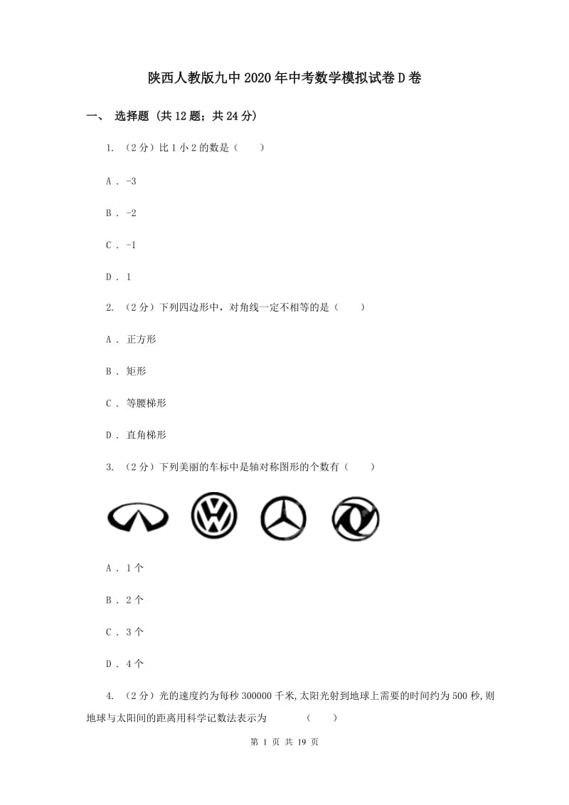 陕西人教版九中2020年中考数学模拟试卷D卷_第1页