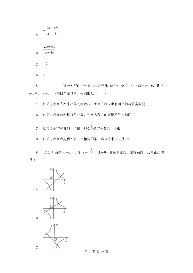 陕西人教版九中2020年中考数学模拟试卷D卷_第3页