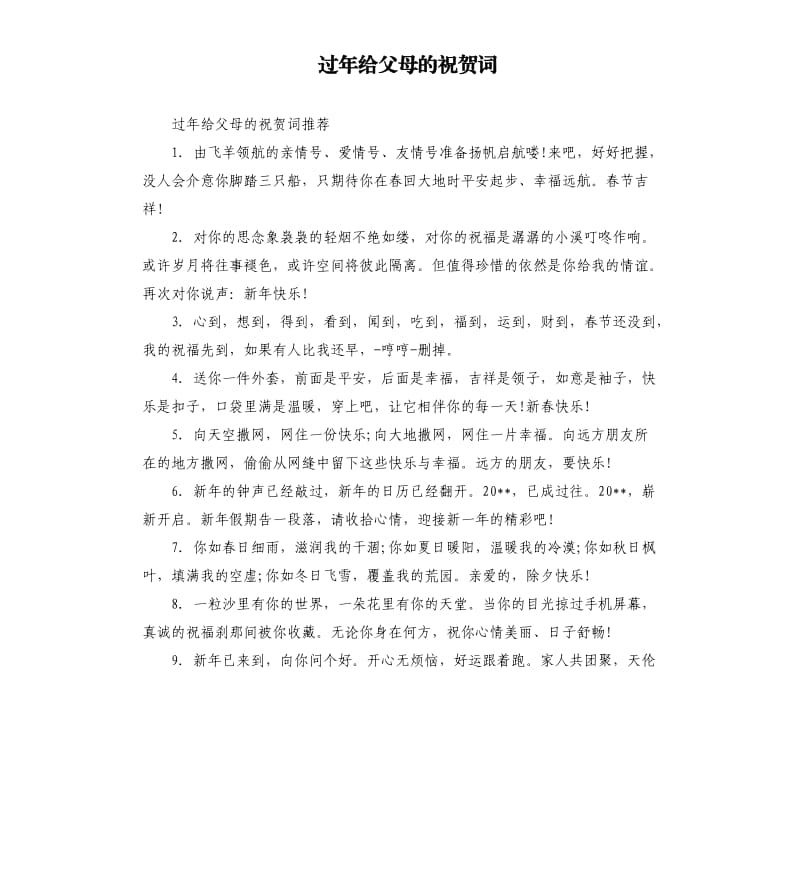 过年给父母的祝贺词.docx_第1页