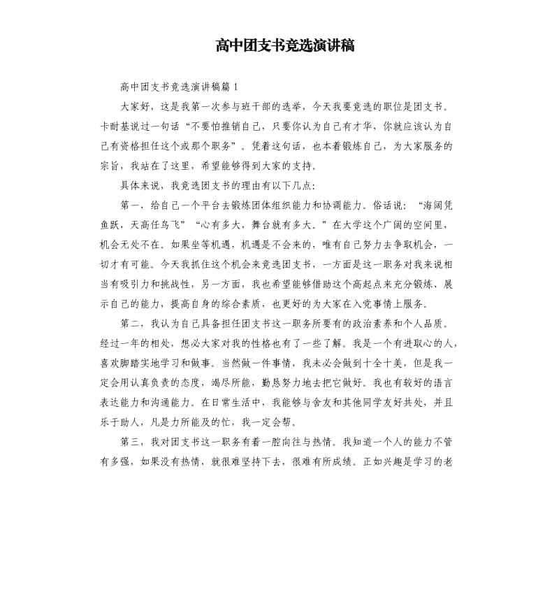 高中团支书竞选演讲稿（二）.docx_第1页