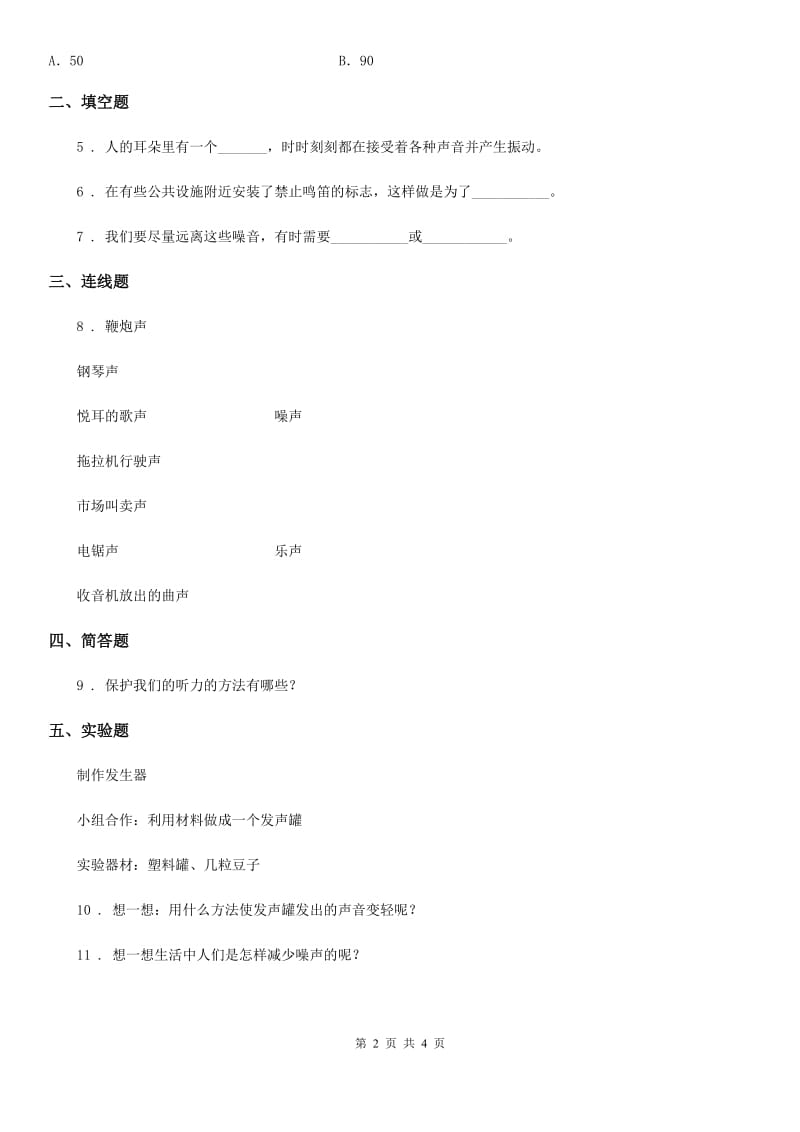 2019-2020年度教科版科学四年级上册3.7 保护我们的听力练习卷B卷_第2页