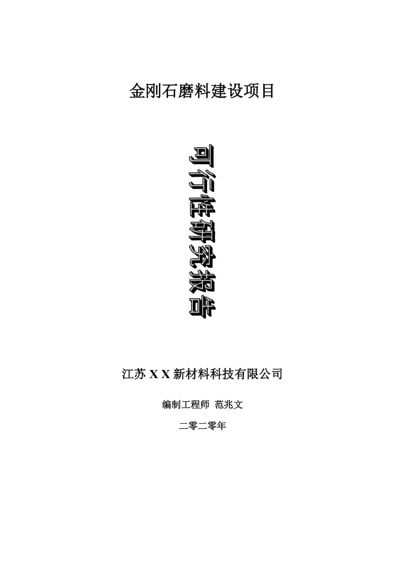 金刚石磨料建设项目可行性研究报告-可修改模板案例_第1页