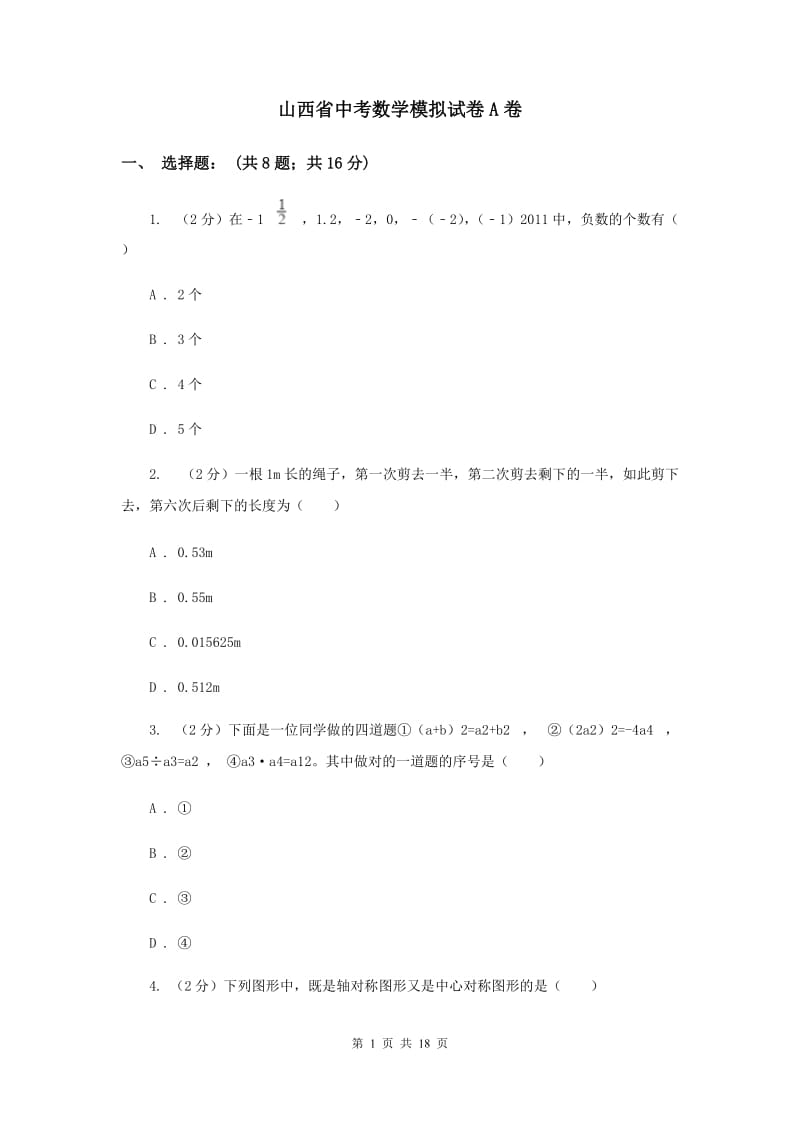 山西省中考数学模拟试卷A卷_第1页