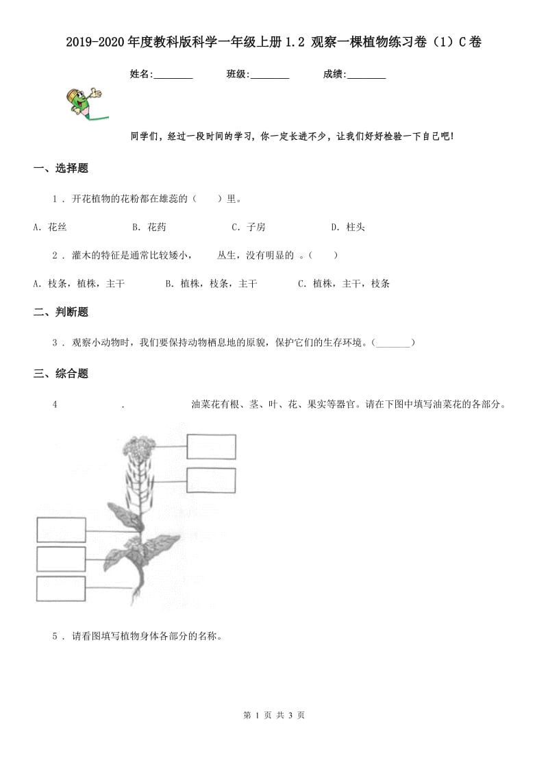 2019-2020年度教科版科学一年级上册1.2 观察一棵植物练习卷(1)C卷_第1页