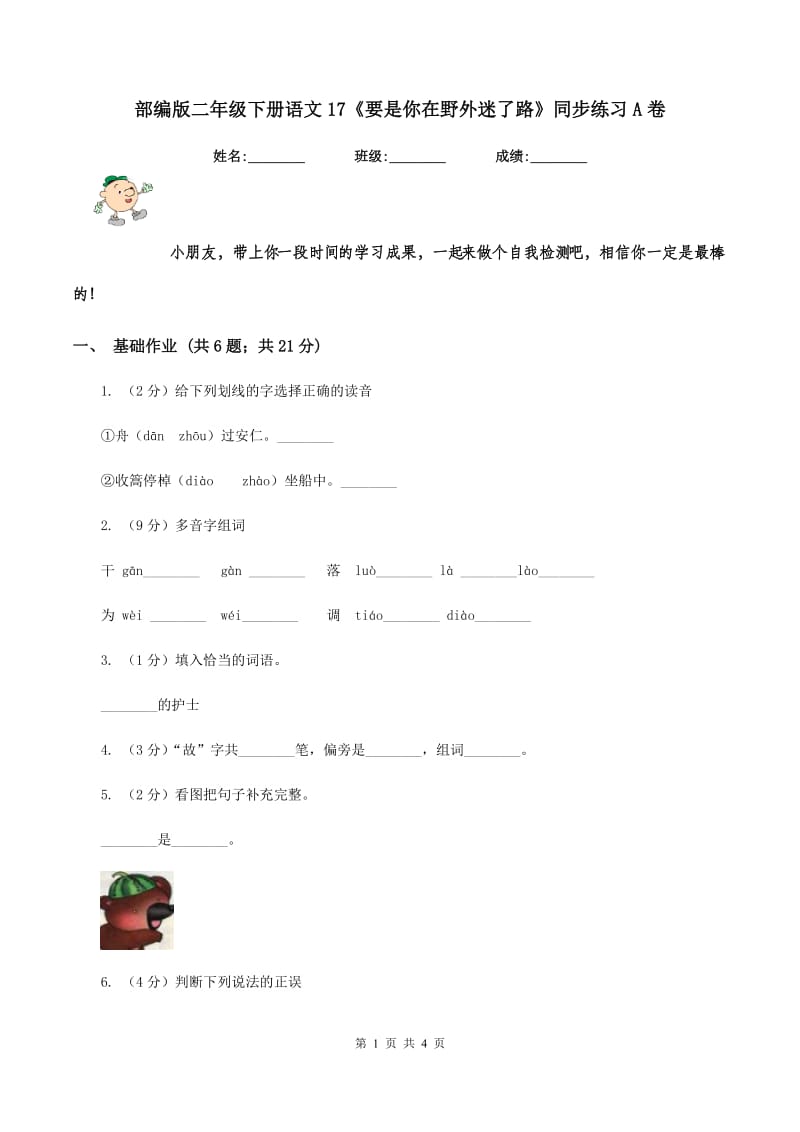 部编版二年级下册语文17《要是你在野外迷了路》同步练习A卷_第1页