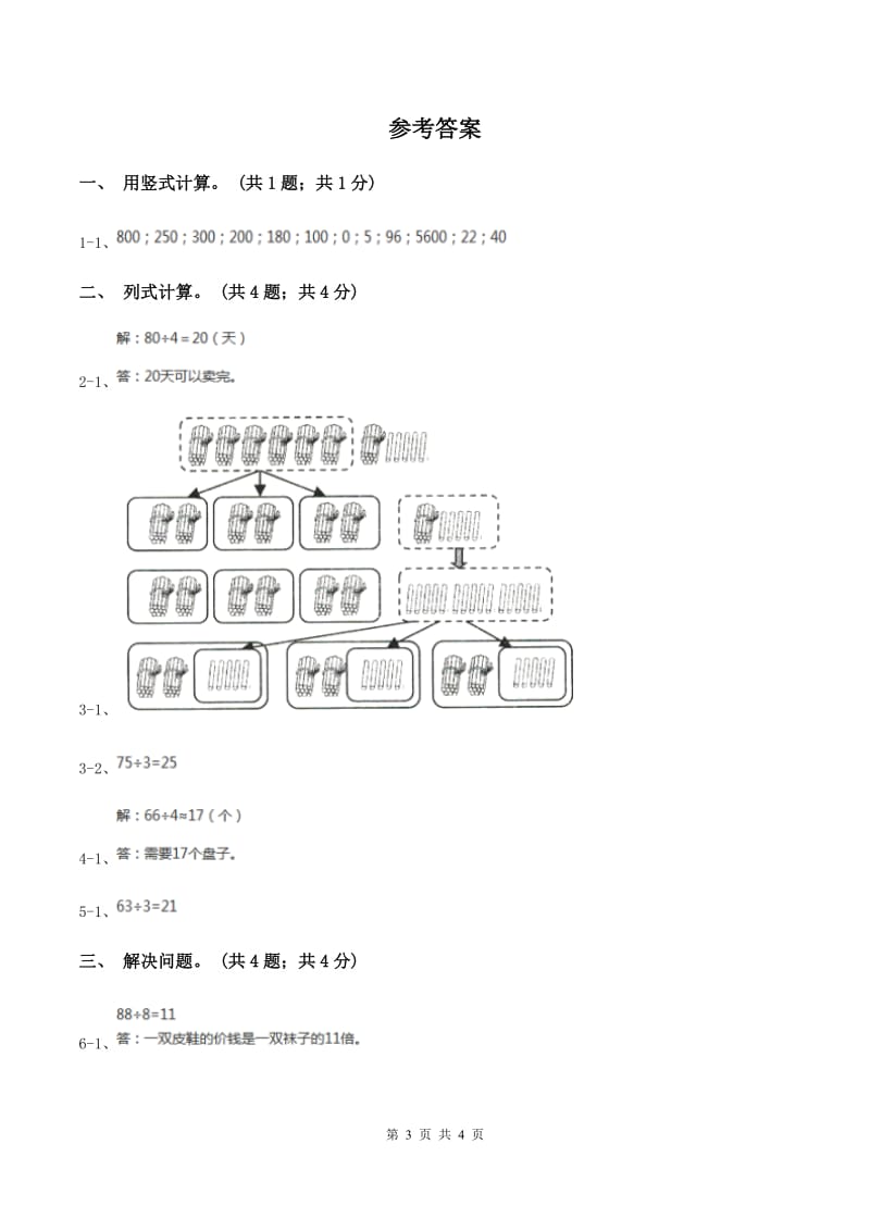 冀教版数学三年级上册 4.2.2两位数除以一位数商是两位数的笔算 同步练习(I)卷_第3页