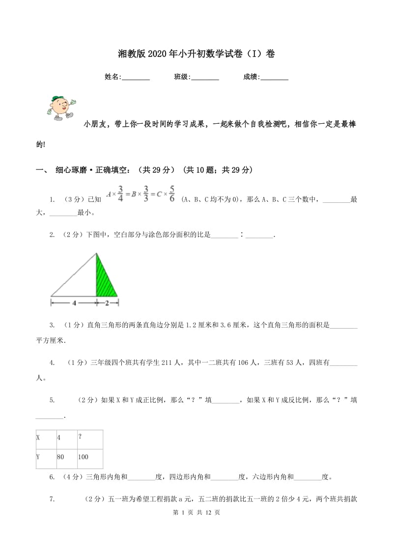 湘教版2020年小升初数学试卷(I)卷_第1页