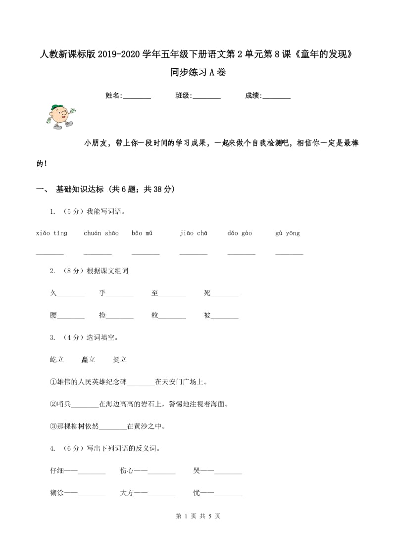 人教新课标版2019-2020学年五年级下册语文第2单元第8课《童年的发现》同步练习A卷_第1页