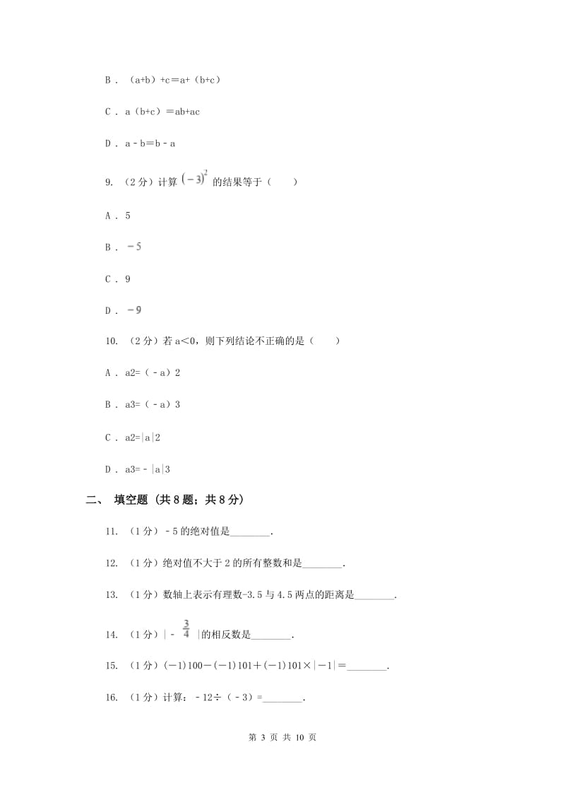 海南省七年级上学期数学10月月考试卷（II）卷_第3页