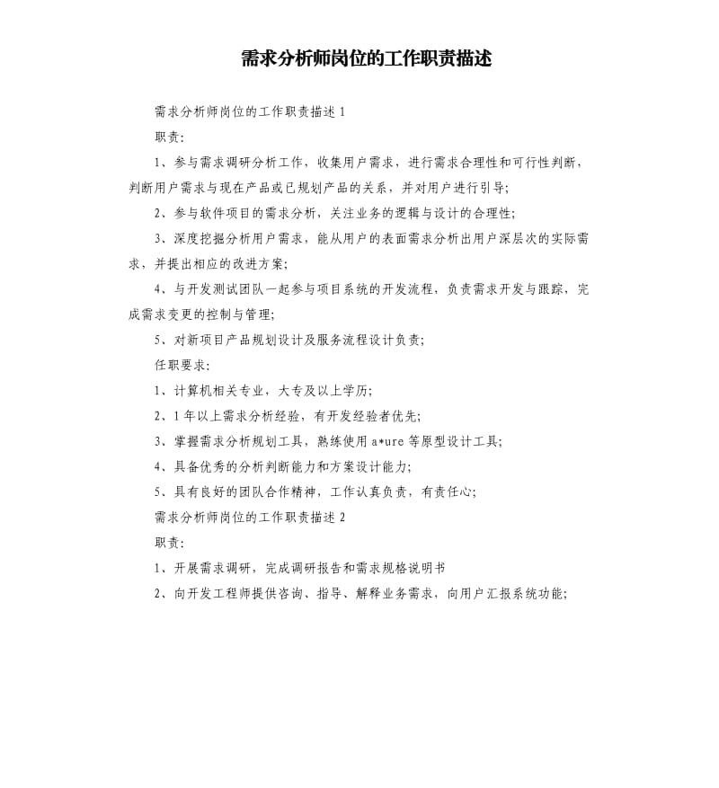 需求分析师岗位的工作职责描述.docx_第1页