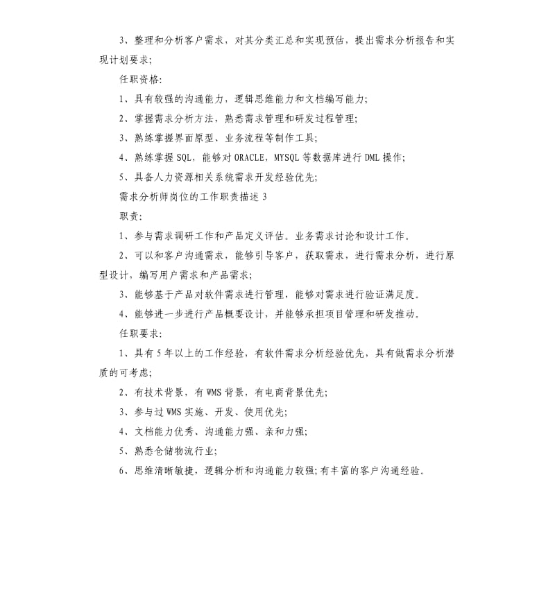 需求分析师岗位的工作职责描述.docx_第2页