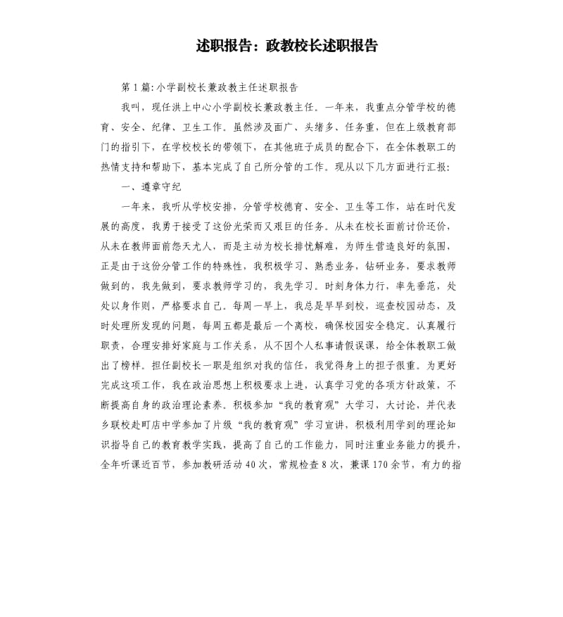 述职报告：政教校长述职报告.docx_第1页