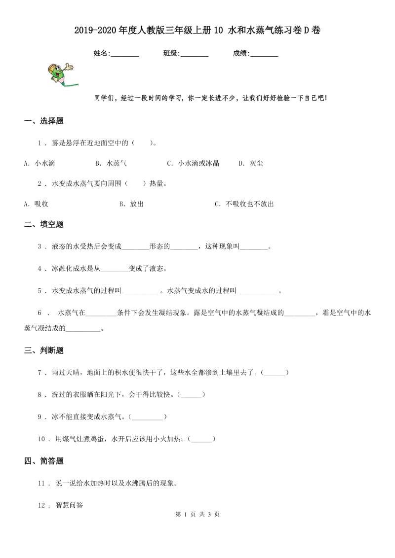 2019-2020年度人教版三年级科学上册10 水和水蒸气练习卷D卷_第1页