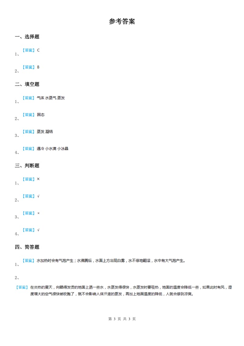 2019-2020年度人教版三年级科学上册10 水和水蒸气练习卷D卷_第3页