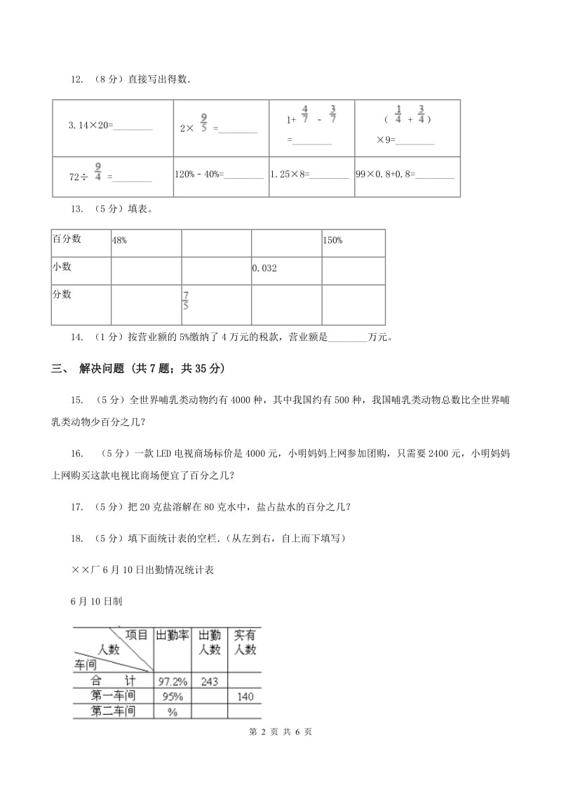 北师大版数学六年级上册第四单元第二课时 合格率 同步测试(I)卷_第2页