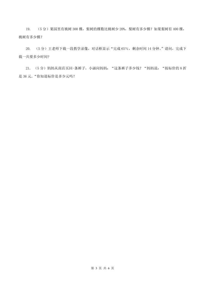 北师大版数学六年级上册第四单元第二课时 合格率 同步测试(I)卷_第3页