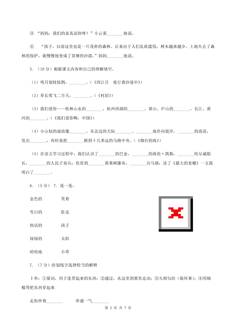 人教版(新课程标准)2019-2020学年三年级下学期语文第一次月考试卷D卷_第2页