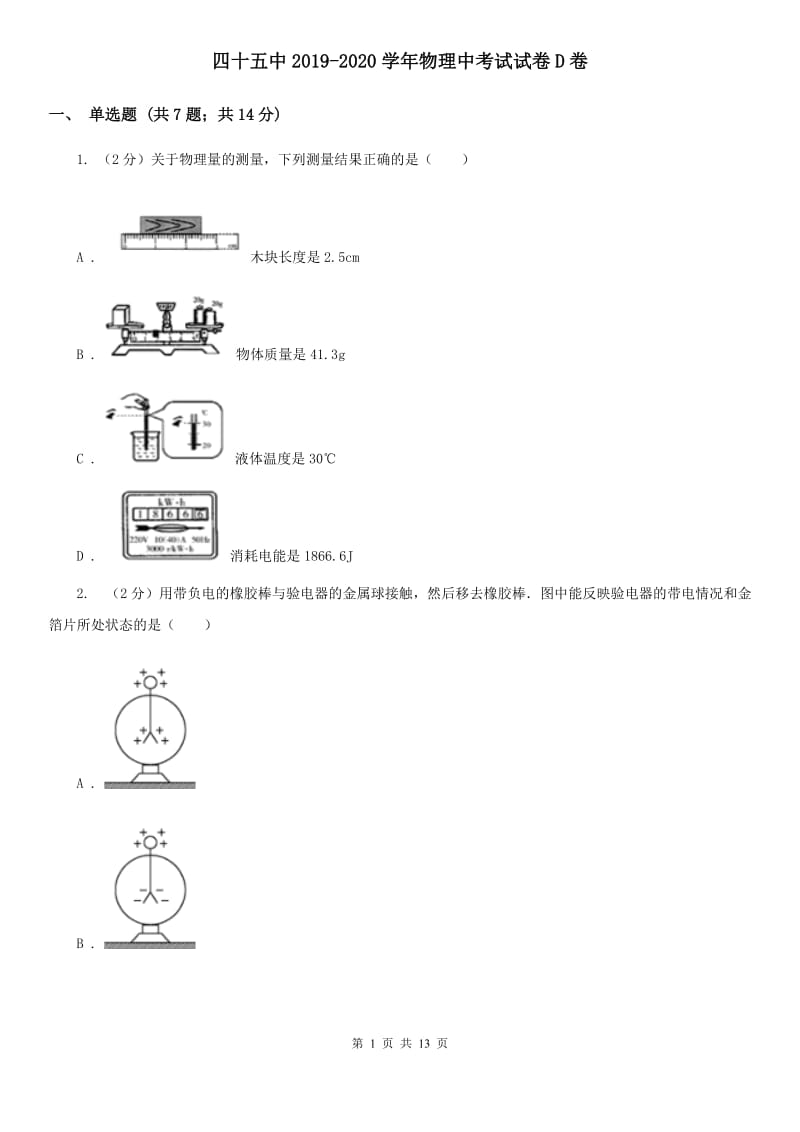 四十五中2019-2020学年物理中考试试卷D卷_第1页