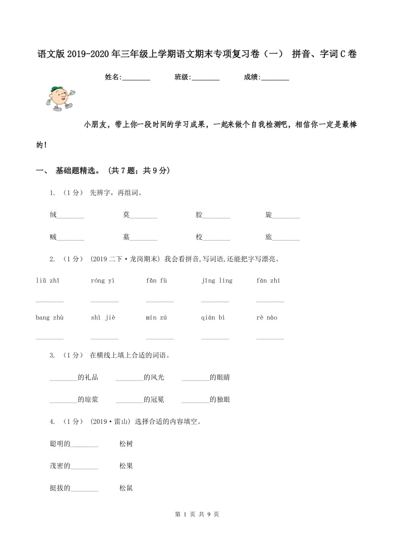 语文版2019-2020年三年级上学期语文期末专项复习卷(一) 拼音、字词C卷_第1页