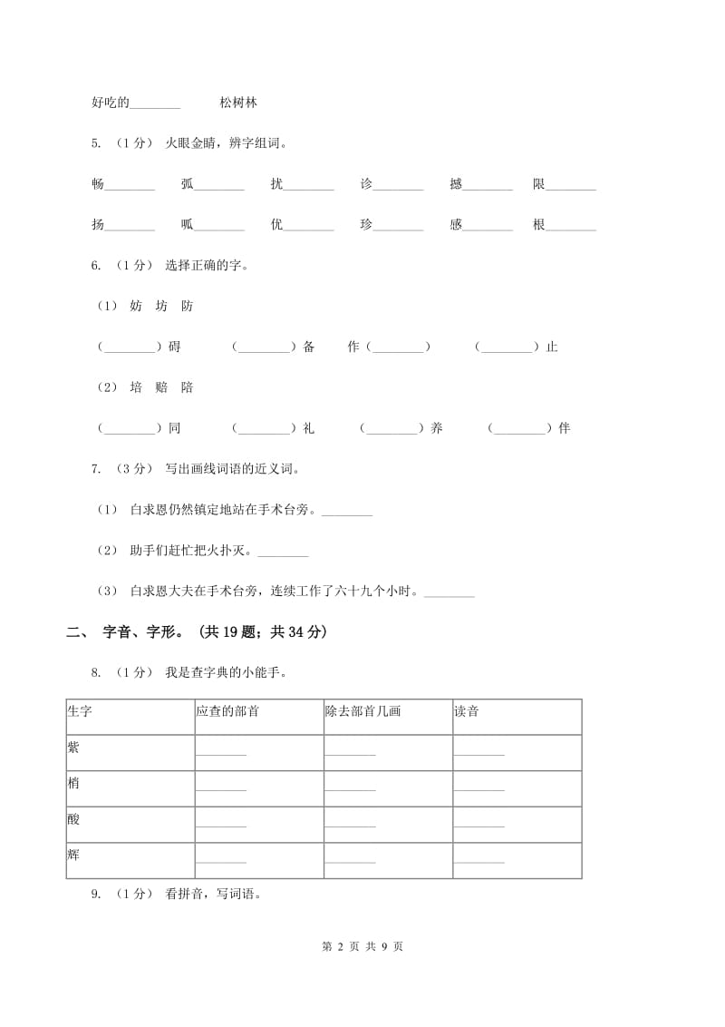 语文版2019-2020年三年级上学期语文期末专项复习卷(一) 拼音、字词C卷_第2页