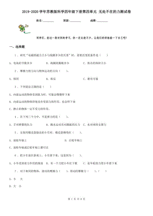 2019-2020學年蘇教版科學四年級下冊第四單元 無處不在的力測試卷